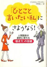 「ひとこと言いたい私」にさようなら！ - 人間関係が劇的に変わる「聴き方」の技術