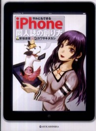 サルにもできるｉＰｈｏｎｅ同人誌の創り方