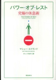 パワー・オブ・レスト―究極の休息術