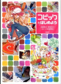 コピックをはじめよう - 加藤春日・碧風羽のコピック基礎講座