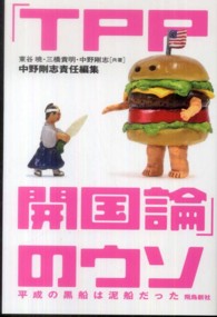 「ＴＰＰ開国論」のウソ―平成の黒船は泥船だった
