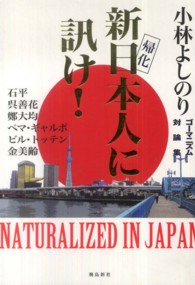 新日本人に訊け！―ゴーマニズム対論集