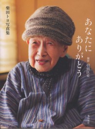 あなたにありがとう 柴田トヨ写真集