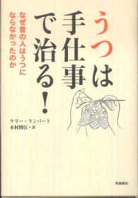 うつは手仕事で治る！ - なぜ昔の人はうつにならなかったのか