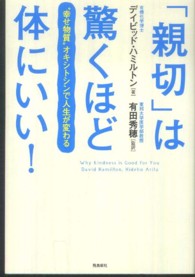 「親切」は驚くほど体にいい！ - “幸せ物質”オキシトシンで人生が変わる