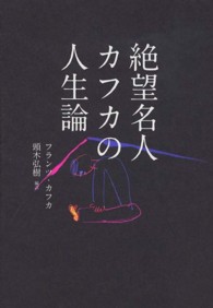 絶望名人カフカの人生論 カフカ フランツ 著 頭木 弘樹 編訳 紀伊國屋書店ウェブストア オンライン書店 本 雑誌の通販 電子書籍ストア