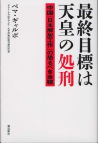 最終目標は天皇の処刑―中国「日本解放工作」の恐るべき全貌