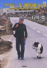 フリスビー犬、被災地をゆく - 東日本大震災、写真家と空飛ぶ犬、６０日間の旅