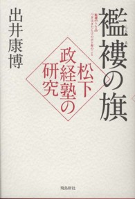 襤褸の旗―松下政経塾の研究