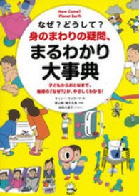 なぜ？どうして？身のまわりの疑問、まるわかり大事典 - 子どもからおとなまで、地球の「なぜ？」が、やさしく ポピュラーサイエンス