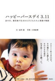 ハッピーバースデイ３．１１ - あの日、被災地で生まれた子どもたちと家族の物語