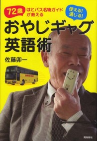 使える！通じる！おやじギャグ英語術―７２歳はとバス名物ガイドが教える