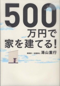 ５００万円で家を建てる！