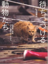 待ちつづける動物たち―福島第一原発２０キロ圏内のそれから