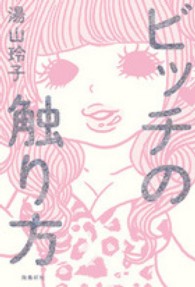ビッチの触り方