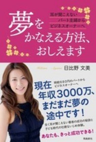夢をかなえる方法、おしえます―耳が聞こえないパート主婦からビジネスオーナーへ