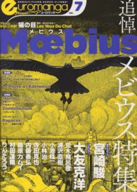 ユーロマンガ 〈７号〉 - 最高峰のビジュアルが集結、日本初のヨーロッパ漫画誌