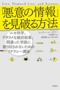 「悪意の情報」を見破る方法 - ニセ科学、デタラメな統計結果、間違った学説に振り回 ポピュラーサイエンス