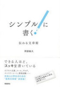 シンプルに書く―伝わる文章術