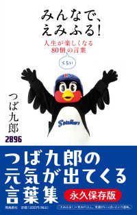 みんなで、えみふる！―人生が楽しくなる８０個くらいの言葉