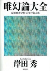 唯幻論大全 - 岸田精神分析４０年の集大成