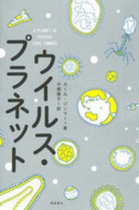 ウイルス・プラネット ポピュラーサイエンス