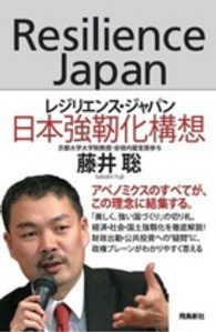レジリエンス・ジャパン - 日本強靭化構想