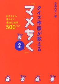 クイズ作家が教える「マメちく」の本 - 起きてから寝るまで最強の雑学５００ネタ