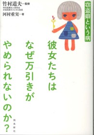 彼女たちはなぜ万引きがやめられないのか？ - 窃盗癖という病