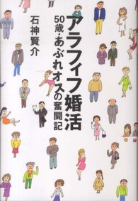 アラフィフ婚活 - ５０歳・あぶれオスの奮闘記