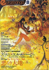 ユーロマンガ 〈８号〉 - 最高峰のビジュアルが集結、日本初のヨーロッパ漫画誌