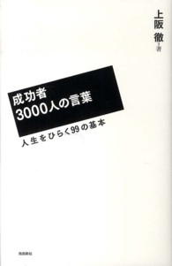 成功者３０００人の言葉―人生をひらく９９の基本