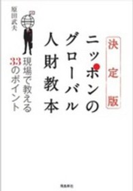 ニッポンのグローバル人財教本 - 現場で教える３３のポイント