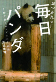 おつかれっ！毎日パンダ―上野で働くパンダズの全記録