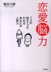 恋愛脳力―７つの脳タイプでわかるあなたの人間力