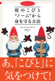 庭のこびと“ノーム”から身を守る方法