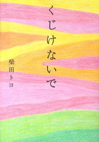 くじけないで （文庫版）