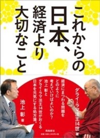 これからの日本、経済より大切なこと