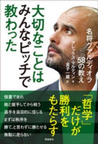 大切なことはみんなピッチで教わった - 名将グアルディオラ５８の教え