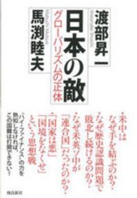 日本の敵―グローバリズムの正体