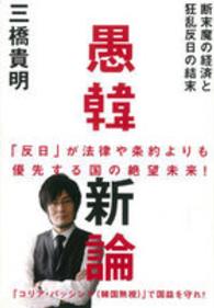 愚韓新論―断末魔の経済と狂乱反日の結末
