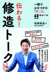 伝わる！修造トーク―一瞬で心をつかむ「話し方」６０のルール