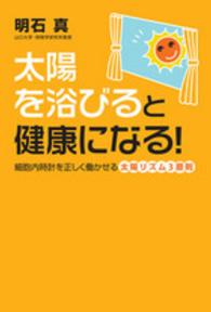 太陽を浴びると健康になる！―細胞内時計を正しく働かせる太陽リズム３原則