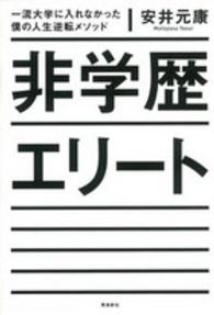 非学歴エリート―一流大学に入れなかった僕の人生逆転メソッド