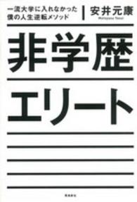 非学歴エリート - 一流大学に入れなかった僕の人生逆転メソッド