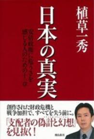 日本の真実 - 安倍政権に危うさを感じる人のための十一章