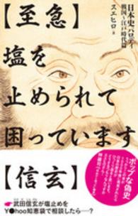 〈至急〉塩を止められて困っています〈信玄〉 - 日本史パロディ戦国～江戸時代篇