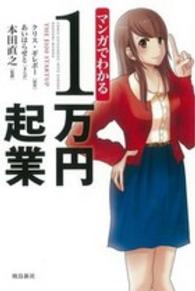 マンガでわかる１万円起業