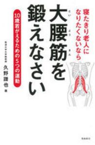 寝たきり老人になりたくないなら大腰筋を鍛えなさい - １０歳若がえるための５つの運動