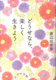 どうせなら、楽しく生きよう